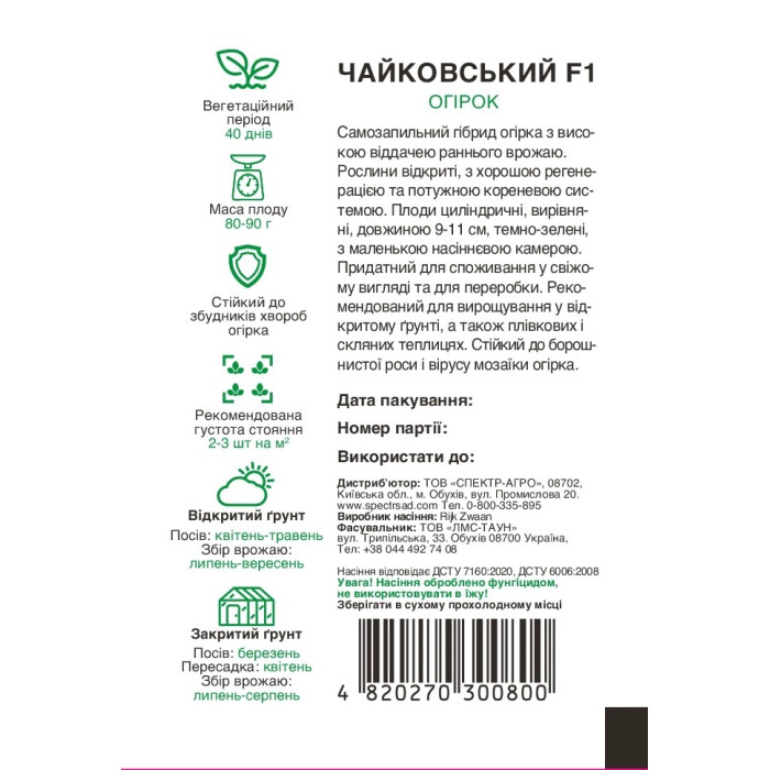 Огірок Чайковський F1 10 насінин СПЕКТР